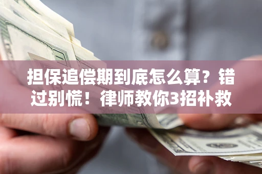 济南担保追偿期到底怎么算？错过别慌！律师教你3招补救