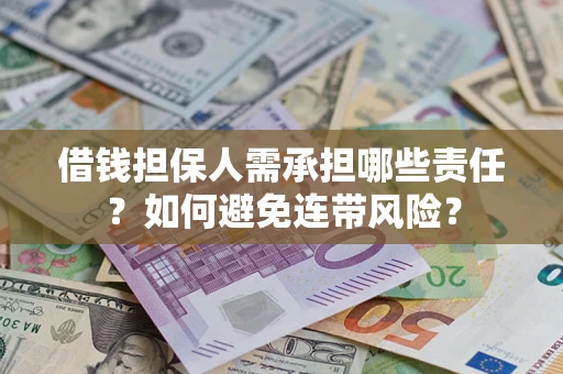 济南借钱担保人需承担哪些责任？如何避免连带风险？