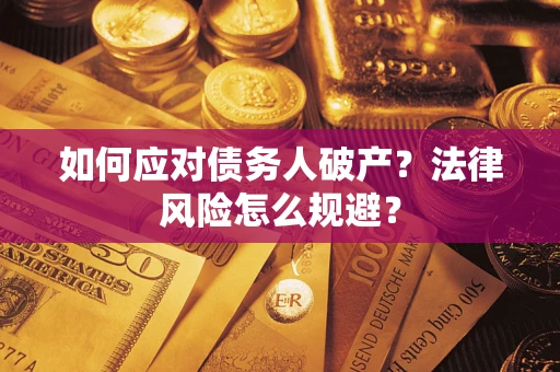 济南如何应对债务人破产？法律风险怎么规避？