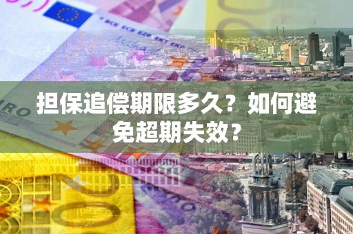 济南担保追偿期限多久？如何避免超期失效？
