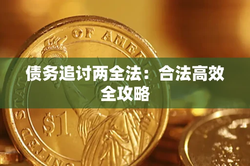 济南债务追讨两全法：合法高效全攻略