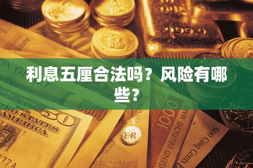 济南利息五厘合法吗？风险有哪些？