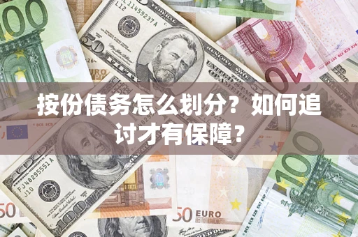 济南按份债务怎么划分？如何追讨才有保障？