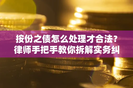 济南按份之债怎么处理才合法？律师手把手教你拆解实务纠纷
