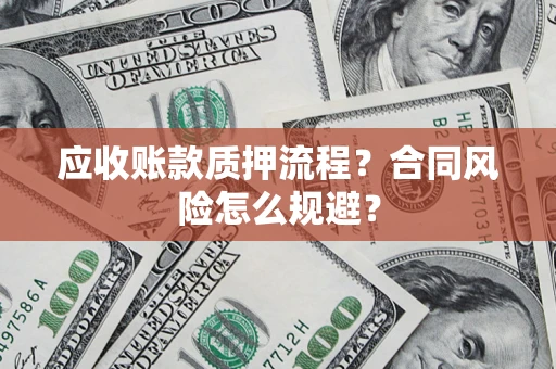 济南应收账款质押流程？合同风险怎么规避？