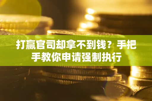 济南打赢官司却拿不到钱？手把手教你申请强制执行