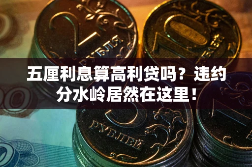 济南五厘利息算高利贷吗？违约分水岭居然在这里！