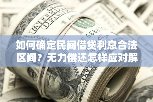 济南如何确定民间借贷利息合法区间？无力偿还怎样应对解决法门？