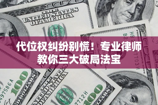 济南代位权纠纷别慌！专业律师教你三大破局法宝