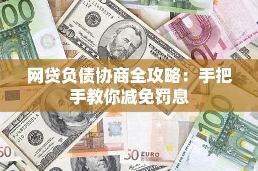 济南网贷负债协商全攻略：手把手教你减免罚息