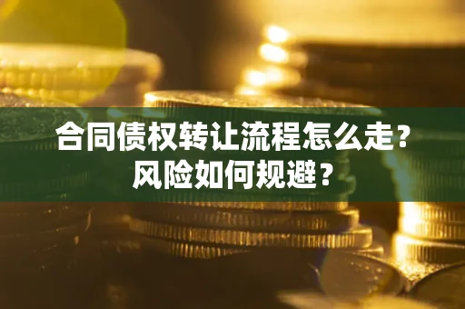 济南合同债权转让流程怎么走？风险如何规避？
