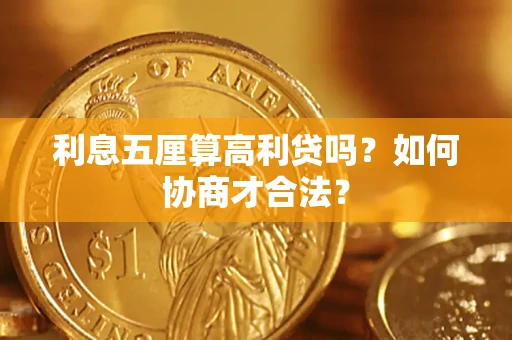 济南利息五厘算高利贷吗？如何协商才合法？