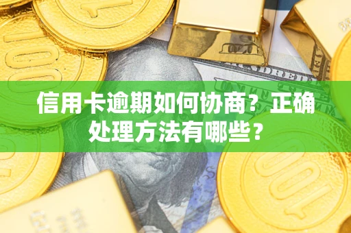 济南信用卡逾期如何协商？正确处理方法有哪些？