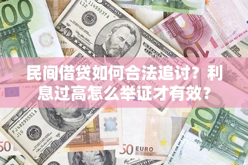 济南民间借贷如何合法追讨？利息过高怎么举证才有效？