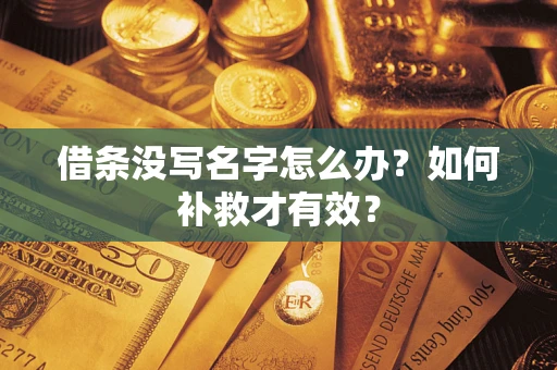 济南借条没写名字怎么办？如何补救才有效？