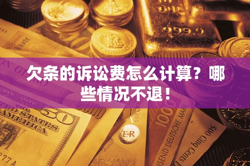 济南欠条的诉讼费怎么计算?哪些情况不退! 济南欠条的诉讼费怎么计算?哪些情况不退!