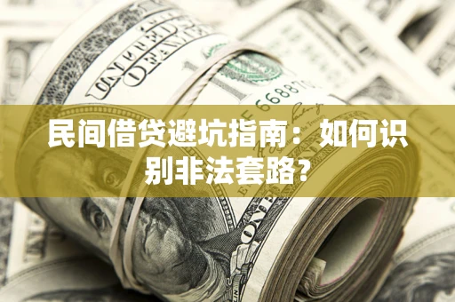 济南民间借贷避坑指南：如何识别非法套路？