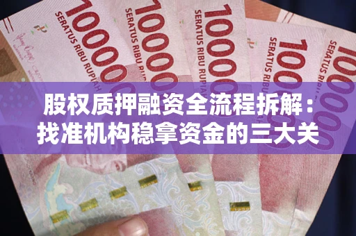 济南股权质押融资全流程拆解：找准机构稳拿资金的三大关键