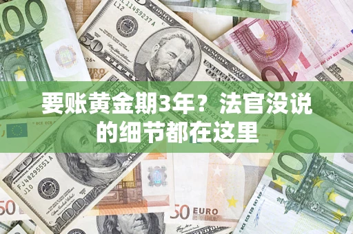 济南要账黄金期3年？法官没说的细节都在这里