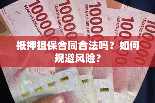 济南抵押担保合同合法吗？如何规避风险？