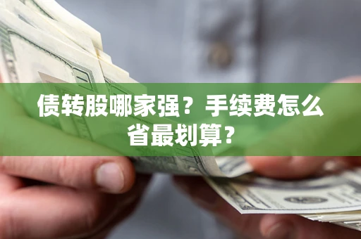 济南债转股哪家强？手续费怎么省最划算？