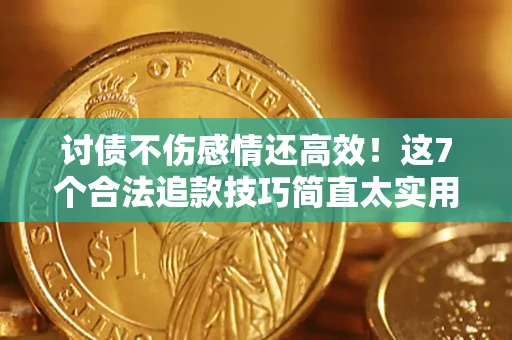 济南讨债不伤感情还高效！这7个合法追款技巧简直太实用