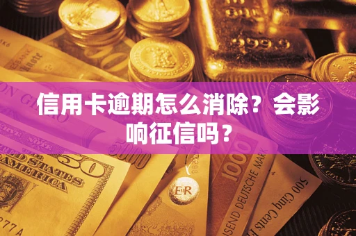 济南信用卡逾期怎么消除？会影响征信吗？