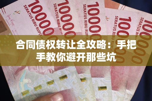济南合同债权转让全攻略：手把手教你避开那些坑