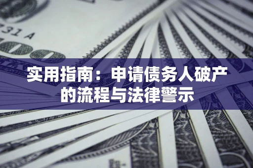 济南实用指南：申请债务人破产的流程与法律警示