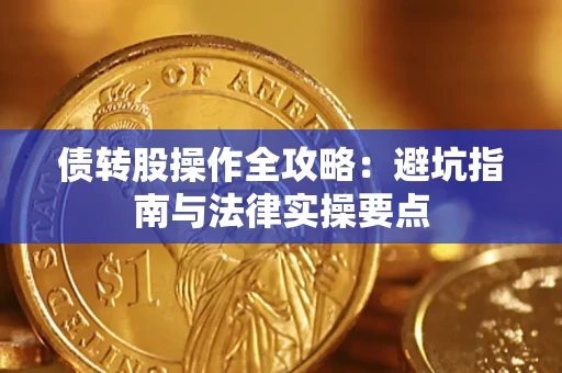 济南债转股操作全攻略：避坑指南与法律实操要点