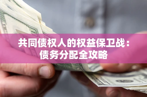 济南共同债权人的权益保卫战：债务分配全攻略