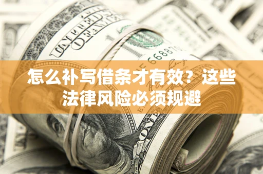 济南怎么补写借条才有效？这些法律风险必须规避
