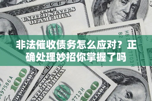 济南非法催收债务怎么应对？正确处理妙招你掌握了吗