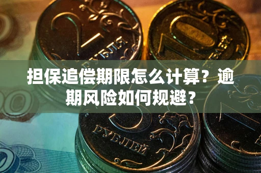 济南担保追偿期限怎么计算？逾期风险如何规避？