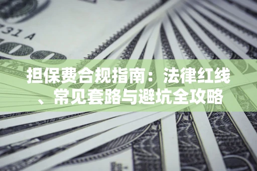 济南担保费合规指南：法律红线、常见套路与避坑全攻略