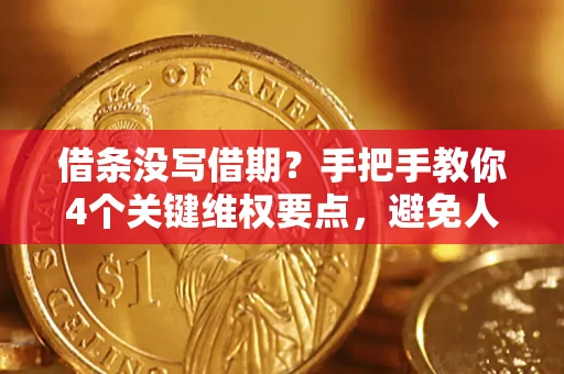 济南借条没写借期？手把手教你4个关键维权要点，避免人财两空