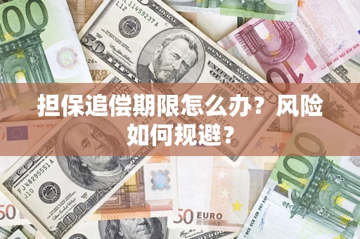 济南担保追偿期限怎么办？风险如何规避？