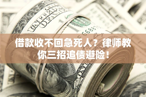 济南借款收不回急死人？律师教你三招追债避险！