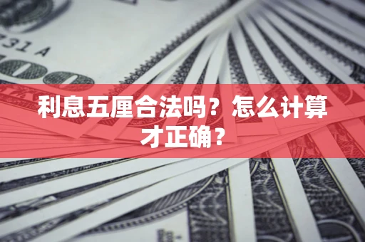 济南利息五厘合法吗？怎么计算才正确？
