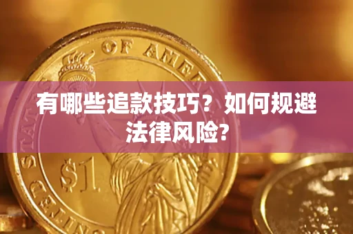 济南有哪些追款技巧？如何规避法律风险?