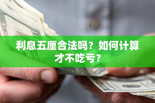 济南利息五厘合法吗？如何计算才不吃亏？