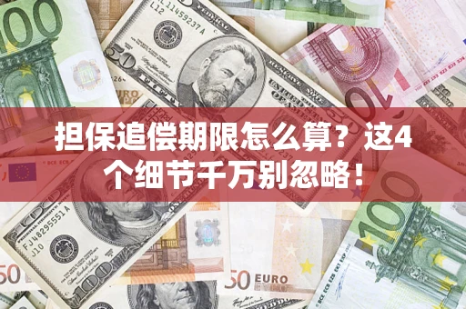 济南担保追偿期限怎么算?这4个细节千万别忽略! 济南担保追偿期限怎么算?这4个细节千万别忽略!
