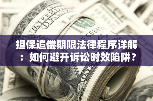 济南担保追偿期限法律程序详解：如何避开诉讼时效陷阱？