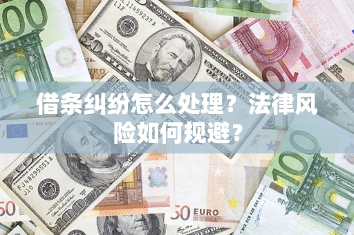 济南借条纠纷怎么处理？法律风险如何规避？