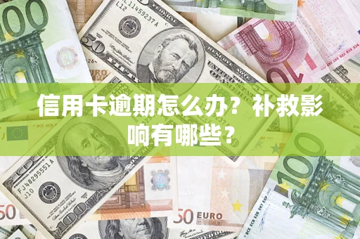 济南信用卡逾期怎么办？补救影响有哪些？
