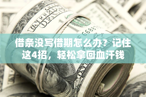 济南借条没写借期怎么办？记住这4招，轻松拿回血汗钱