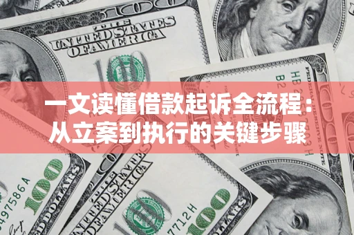 济南一文读懂借款起诉全流程：从立案到执行的关键步骤