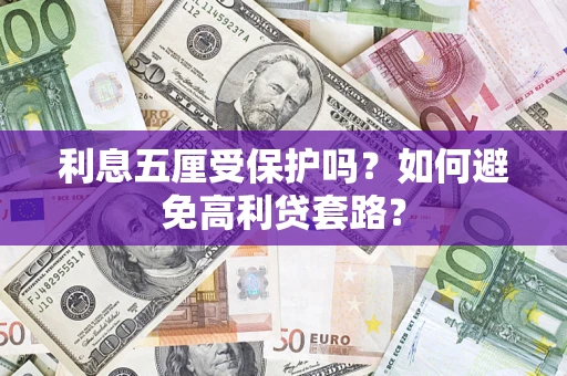 济南利息五厘受保护吗？如何避免高利贷套路？