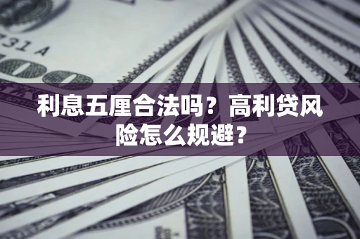 济南利息五厘合法吗？高利贷风险怎么规避？