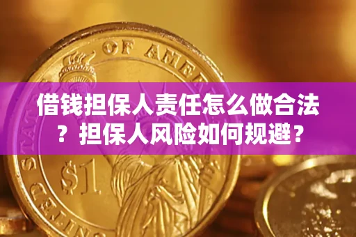 济南借钱担保人责任怎么做合法？担保人风险如何规避？
